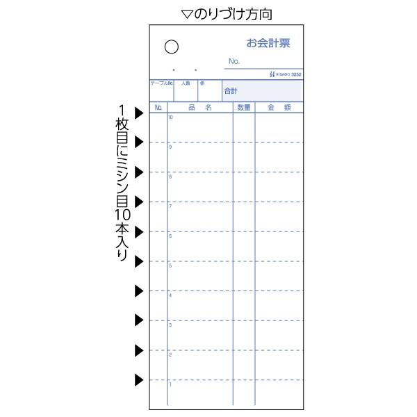 ヒサゴ お会計票 ミシン入 複写