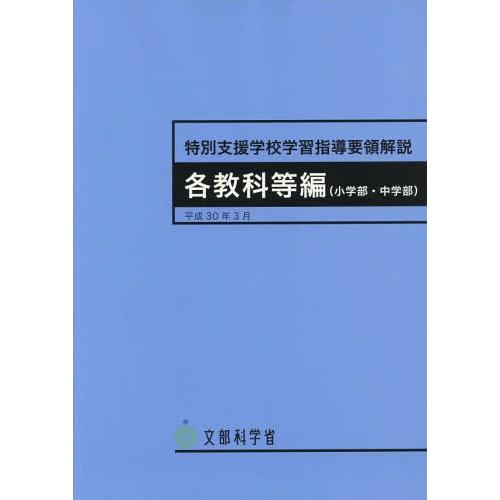 特別支援学校学習指導要領解説 各教科等編