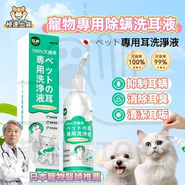 台灣出貨🔥 寵物 日本潔耳液 洗耳液 清耳液 潔耳液狗 滴耳液 寵物滴耳液 寵物潔耳液 貓咪洗耳液寵物洗耳液 潔耳液貓