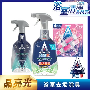 英國潔Astonish浴廁晶亮3入組(款式選項)