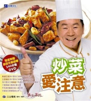 炒菜愛注意[二手書_良好]