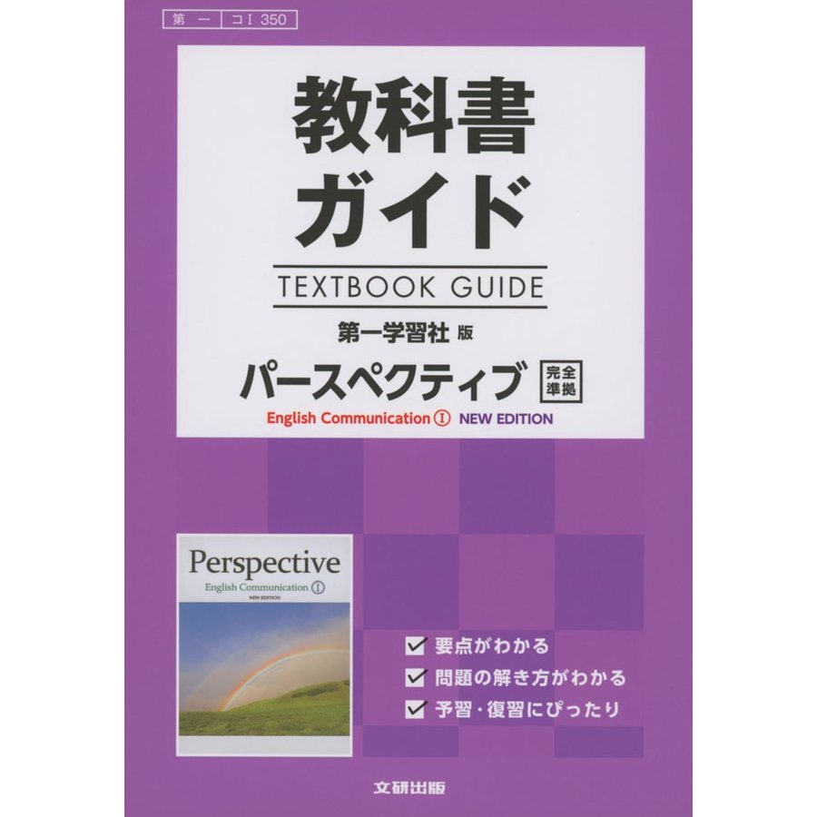 教科書ガイド 第一学習社版「パースペクティブ English Communication I NEW EDITION」完全準拠 （教科書番号 350）