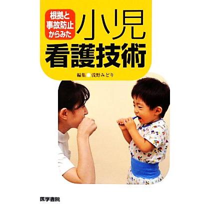 根拠と事故防止からみた小児看護技術／浅野みどり