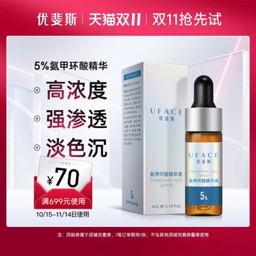 5%氨甲環酸精華液高濃度強滲透淡色沉4ml【順手買一件】