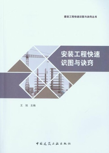 【電子書】安装工程快速识图与诀窍