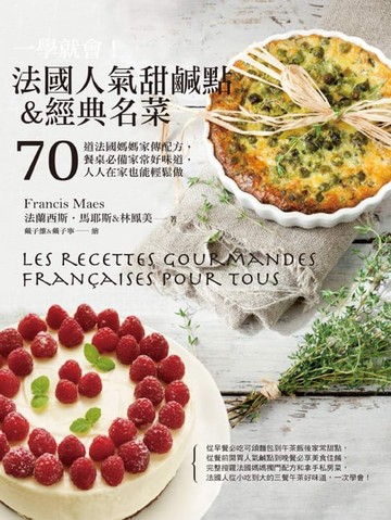 【電子書】一學就會！法國人氣甜鹹點＆經典名菜：70道法國媽媽家傳配方，餐桌必備家常好味道，人人在家也能輕鬆做