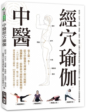 中醫經穴瑜伽：史上第一本！結合中醫養生理論X穴道按摩X瑜伽動作，給你最全面的抗病指南！
