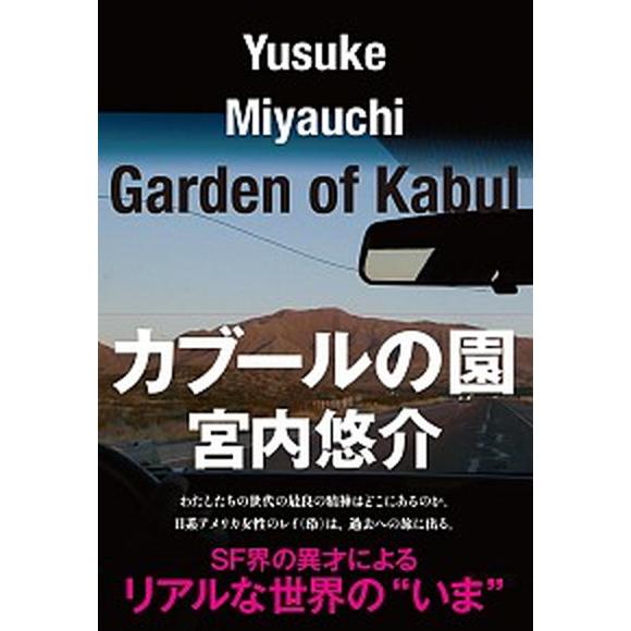 カブ-ルの園    文藝春秋 宮内悠介 (単行本) 中古