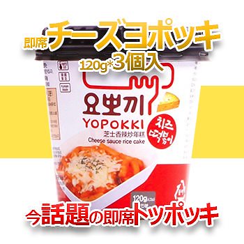 モチモチ 即席 ヨッポギ チーズ 3個 カップ トッポキ 韓国 食品 おやつ お菓子 おつまみ YO