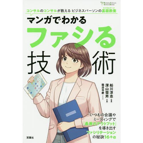 マンガでわかるファシる技術