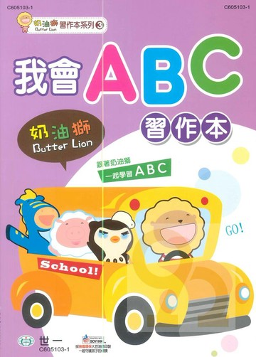 世一幼兒【奶油獅習作本系列03】我會ABC