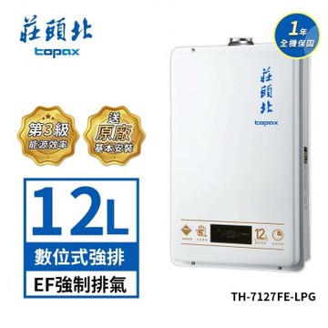 莊頭北 12公升 瓦斯熱水器數位強排型強制排氣 TH-7127FE 送基本安裝
