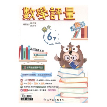 高升鑫國小直說評量南版數學6下