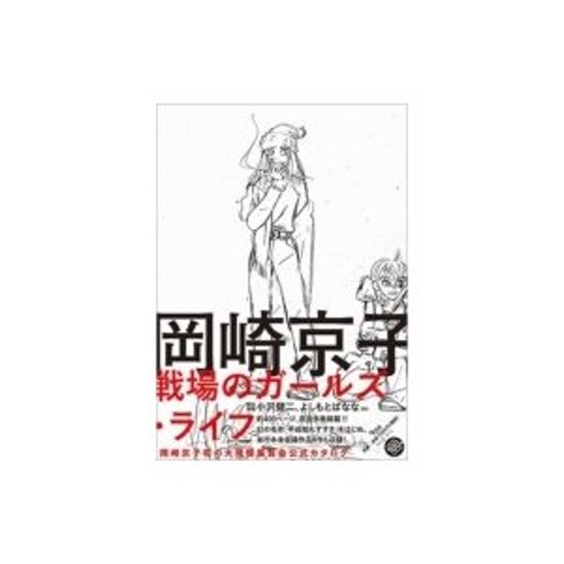 岡崎京子 戦場のガールズ・ライフ / 岡崎京子 〔本〕 | LINEショッピング