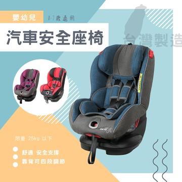 台灣製/多款顏色任選童資 0-7歲兒童汽車安全座椅