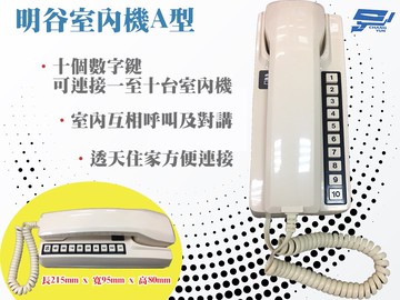 昌運監視器 明谷牌透天厝專用對講機A型/門口機/室內機【夏日限時優惠中 再享點數回饋】