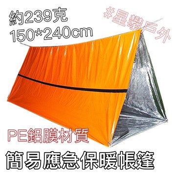 星攀戶外✩戶外簡易應急保暖帳篷.急救毯+鋁膜+可蓋成帳篷.防風保溫救生毯.抗寒急救睡袋.救災棚  #很輕巧.備而不用!