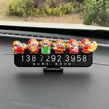 停車號碼牌 鋁合金材質 臨時停車牌 電話號碼牌 隱藏式停車牌 臨停號碼牌卡通財神爺車載擺件