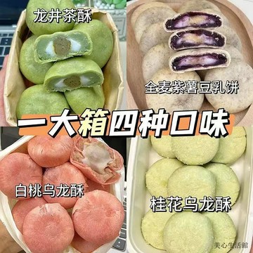 送禮好物💥伴手禮 交互禮 網紅零食白桃烏龍酥桂花龍井茶酥夾心紫薯豆乳解饞糕點休閒食品整箱