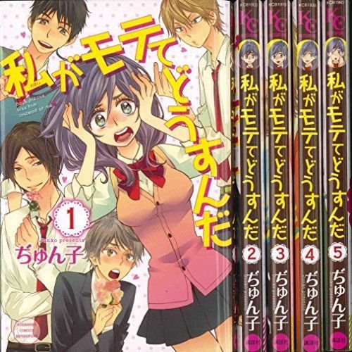 私がモテてどうすんだ コミック 1-5巻セット (講談社コミックス別冊フレンド)