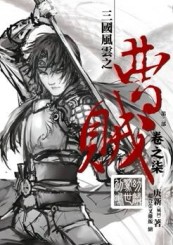 曹賊（第二部）（7）：幼麟驚世初鳴[二手書_良好]