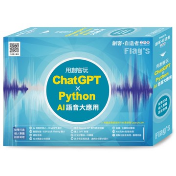 FLAGS創客．自造者工作坊：用創客玩ChatGPT×Python AI語音大應