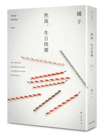 然後，生日快樂[二手書_良好]