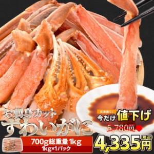 かに ズワイガニ ポーション お刺身 むき身 生 ずわいがに 生食用 ７００ｇ（総重量１ｋｇ前後） 冷凍 送料無料 本ズワイガニ 蟹