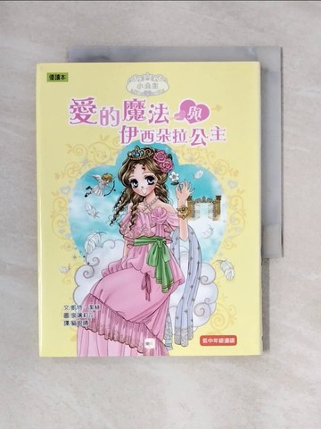 【書寶二手書T1／繪本_X58】愛的魔法與伊西朵拉公主_凱特．潔絲