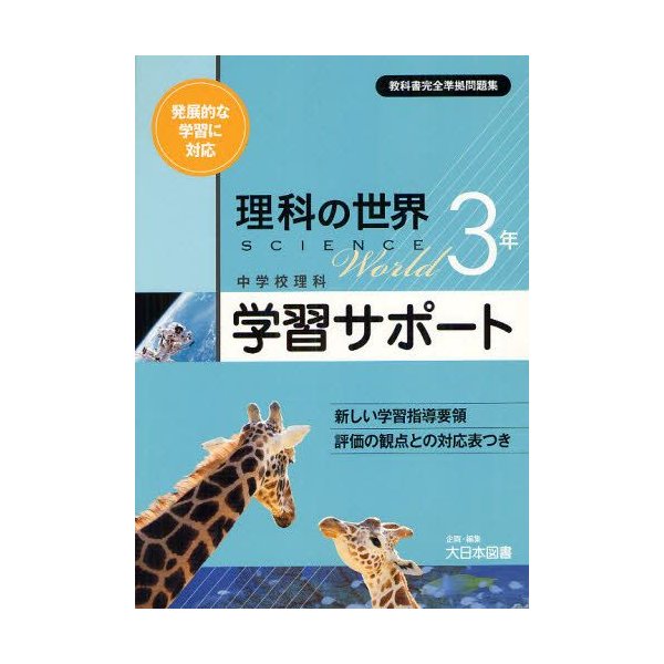 売上実績no 1 理科の世界 1 学習サポート 1年 学習サポートノート 解答と解説 企画 編集 大日本図書 教科書完全準拠 教科書準拠 Www Listentotheworld Net