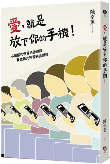 愛，就是放下你的手機！【城邦讀書花園】