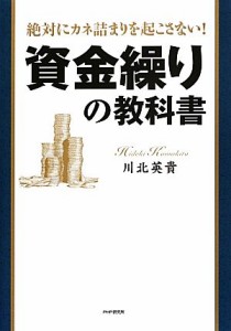  資金繰りの教科書 絶対にカネ詰まりを起こさない！／川北英貴