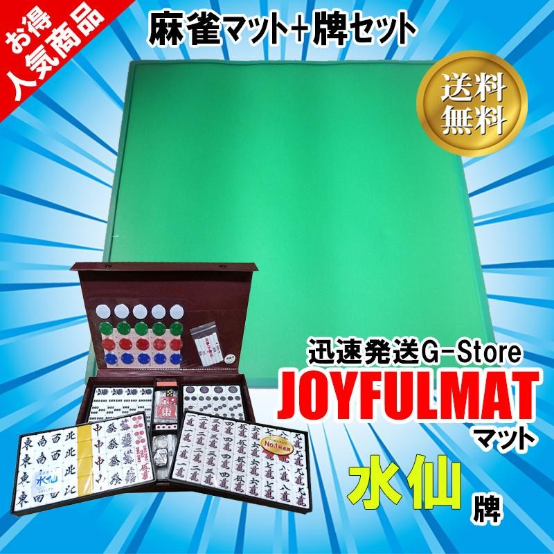 手打ち用麻雀牌 水仙＋ジョイフル（JOYFUL） 手頃な手打ち用麻雀マット