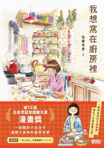 【電子書】我想窩在廚房裡【第12屆日本烹飪食譜書大賞漫畫獎】（附食譜卡、得獎扉頁）