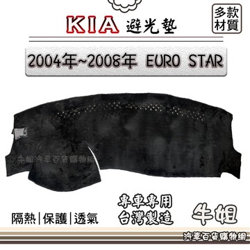 高雄門市 KIA 起亞【2004年~2008年 EURO STAR】避光墊 全車系  避光毯 隔熱 K7 COW