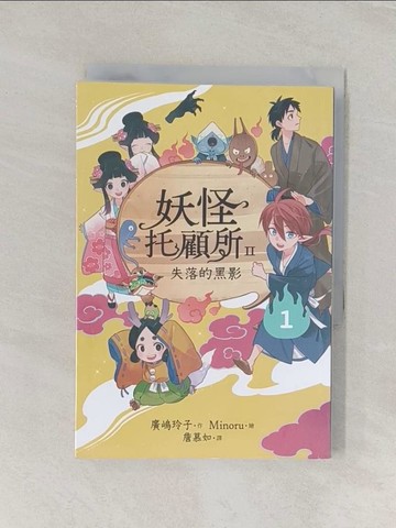 【書寶二手書T1／兒童文學_RGO】妖怪托顧所II：?失落的黑影_Minoru