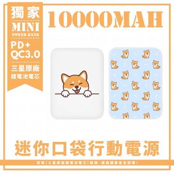 獨家-兩款-瞇瞇眼吐舌柴犬系列 迷你口袋快充行動電源 PD+QC3.0 大容量10000mAh 移動電源 行動充 行充 充電器 充電寶