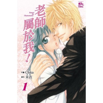 老師屬於我 (1)_Readmoo 讀墨電子書