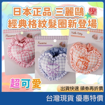 (現貨)日本Sanrio三麗鷗 Hello Kitty 絨毛造型髮圈可愛俏皮大腸圈百搭髮飾50週年系列 格紋愛心造型髮圈