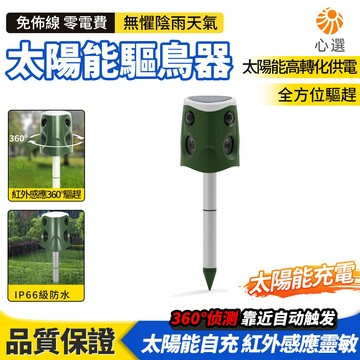 【HeartPick心選】超音波驅鳥器 太陽能驅鼠器 戶外驅獸器 360 度驅趕器 農場驅鳥神器 驅野狗器 免插電驅害器