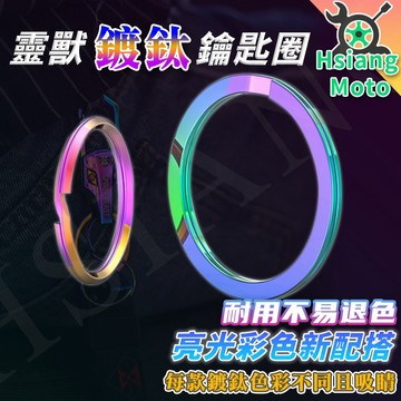 【翔好機車】鑰匙圈 鍍鈦 幻彩 KEY 圓形鑰匙環 彩色 鑰匙圈 鑰匙掛勾 掛勾 吊飾 鋼絲鑰匙圈 鑰匙 KEY圈