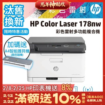HP 178nw/178NW 彩色雷射複合機 (取代M176n)《汰舊換新機+再送限量A4護貝機》