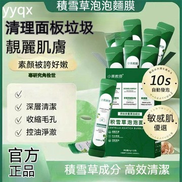 【臺灣出貨】嚴選小美教授積雪草泡泡麪膜 💗深層清潔毛孔去黑頭面膜 起泡清潔面膜  💙收斂毛孔泡泡泥 深層清潔收縮毛孔