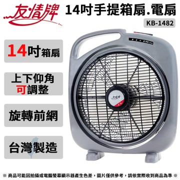 友情牌 14吋手提箱扇.電扇 KB-1482 ~台灣製造
