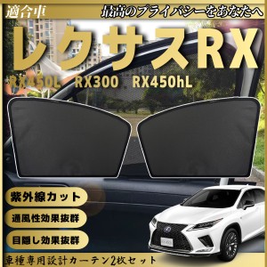 レクサスRX RX450h メッシュサンシェード メッシュカーテン 日よけ 