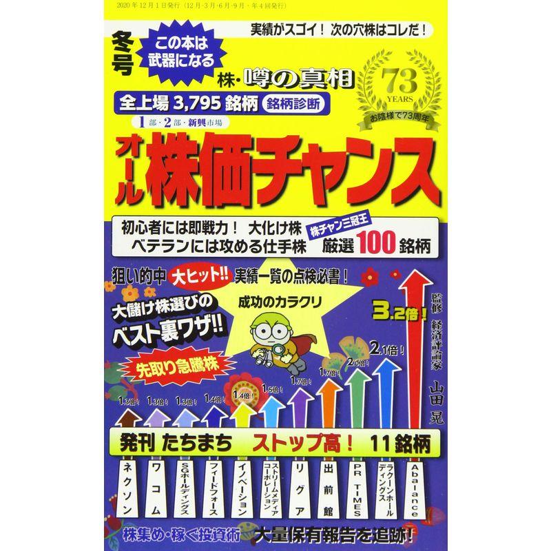 オール株価チャンス 2021年 01 月号 雑誌