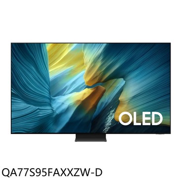 【Samsung 三星】【QA77S95FAXXZW-D】77吋4K OLED福利品連網智慧顯示器(送壁掛安裝)