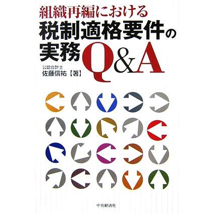 組織再編における税制適格要件の実務Ｑ＆Ａ／佐藤信祐