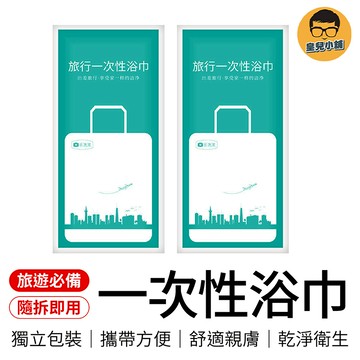 一次性浴巾 拋棄式浴巾 一次性旅行組 免洗浴巾 壓縮浴巾 旅行浴巾 一次性毛巾 獨立包裝 浴巾 拋棄式旅行用品