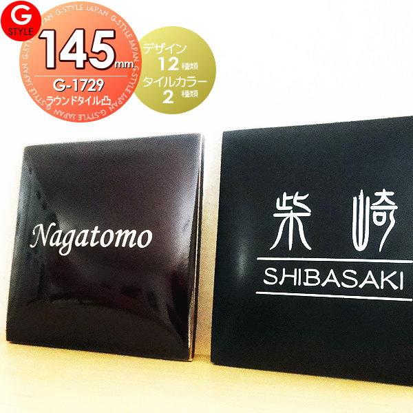 あんしん1年保証付き】 表札 タイル G-STYLE オリジナル表札 G-1729 ラウンドスクエア タイル表札A 145mm 正方形 壁付け表札  立体的なおしゃれ LINEショッピング
